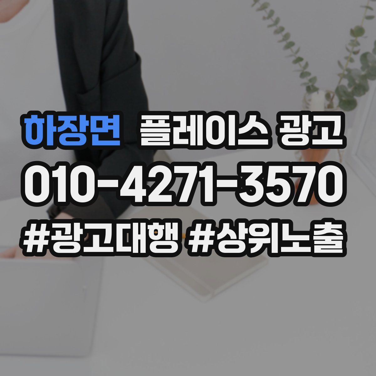 하장면 플레이스 광고