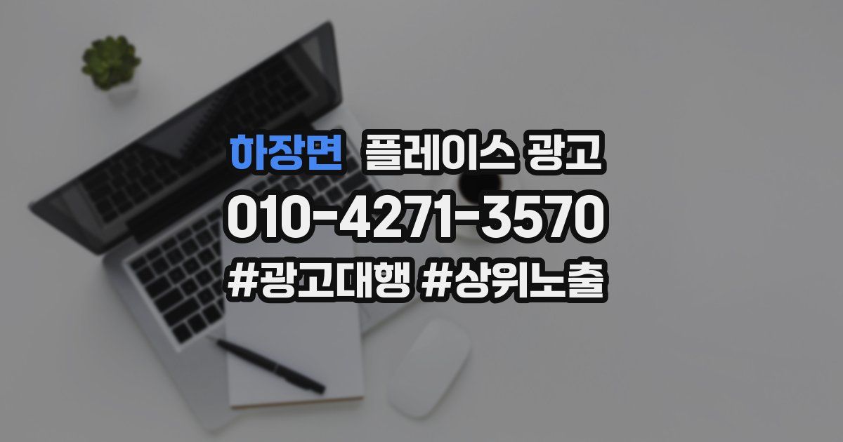 하장면 플레이스 광고
