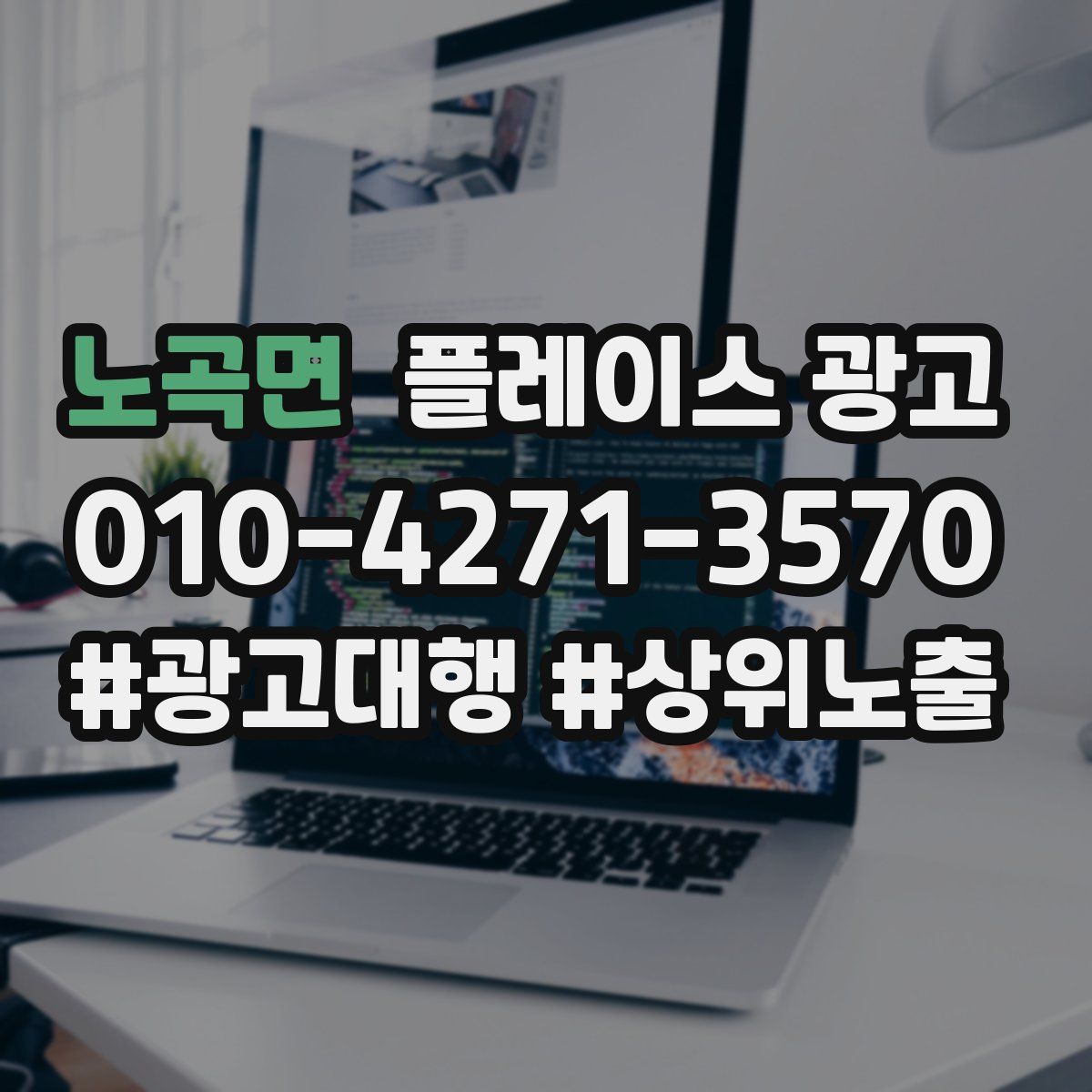 노곡면 플레이스 광고