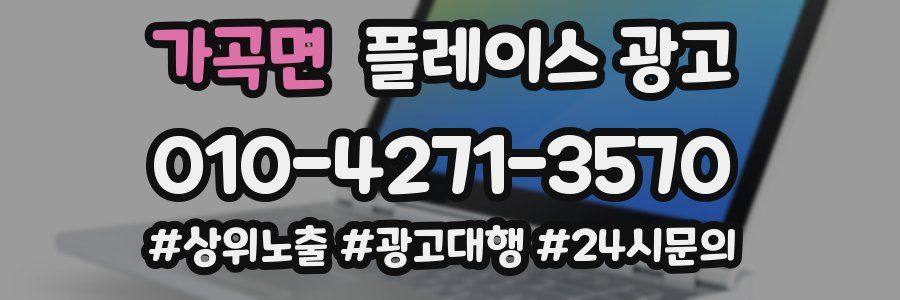 가곡면 플레이스 광고