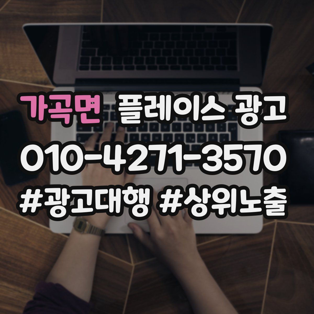 가곡면 플레이스 광고