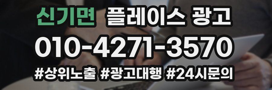 신기면 플레이스 광고