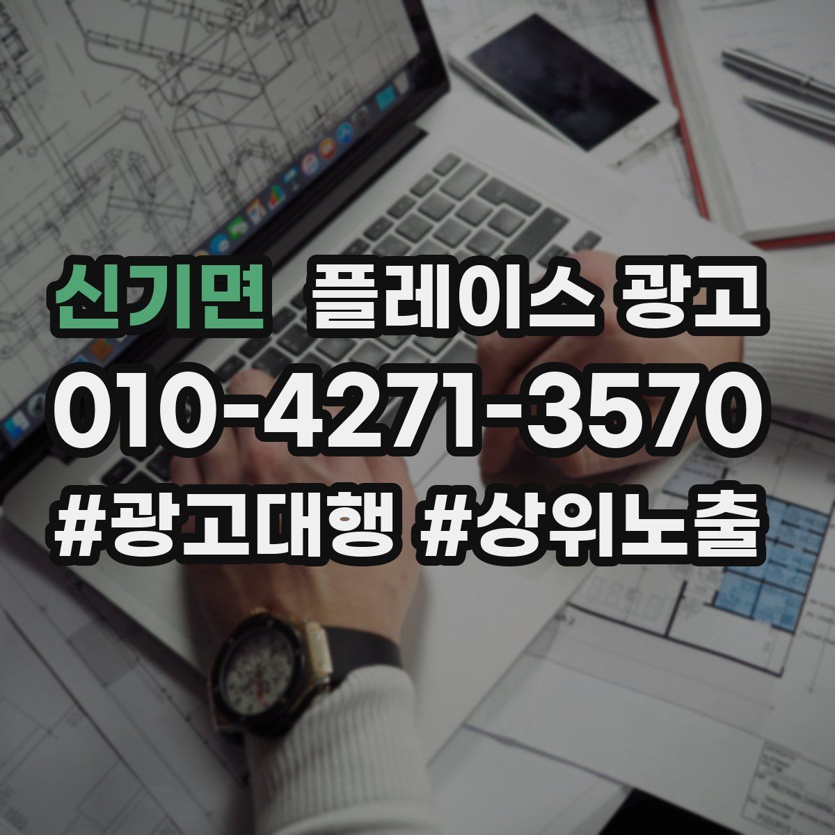 신기면 플레이스 광고