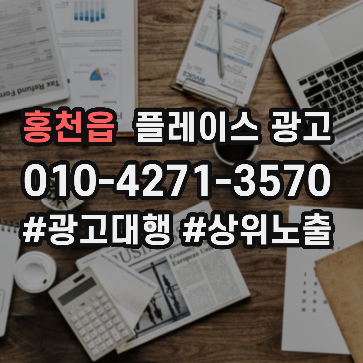 홍천읍 플레이스 광고
