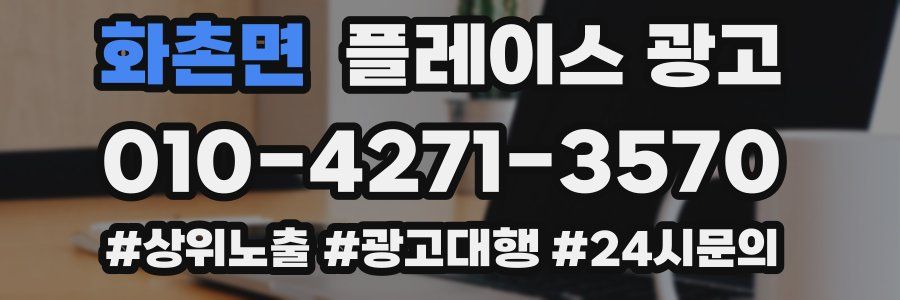 화촌면 플레이스 광고