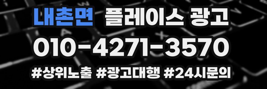 내촌면 플레이스 광고