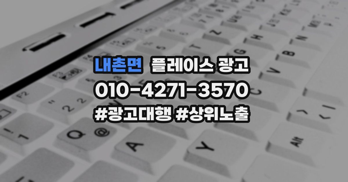 내촌면 플레이스 광고