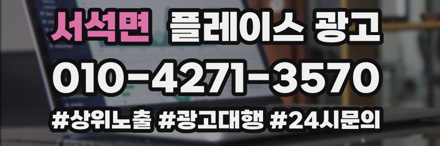 서석면 플레이스 광고