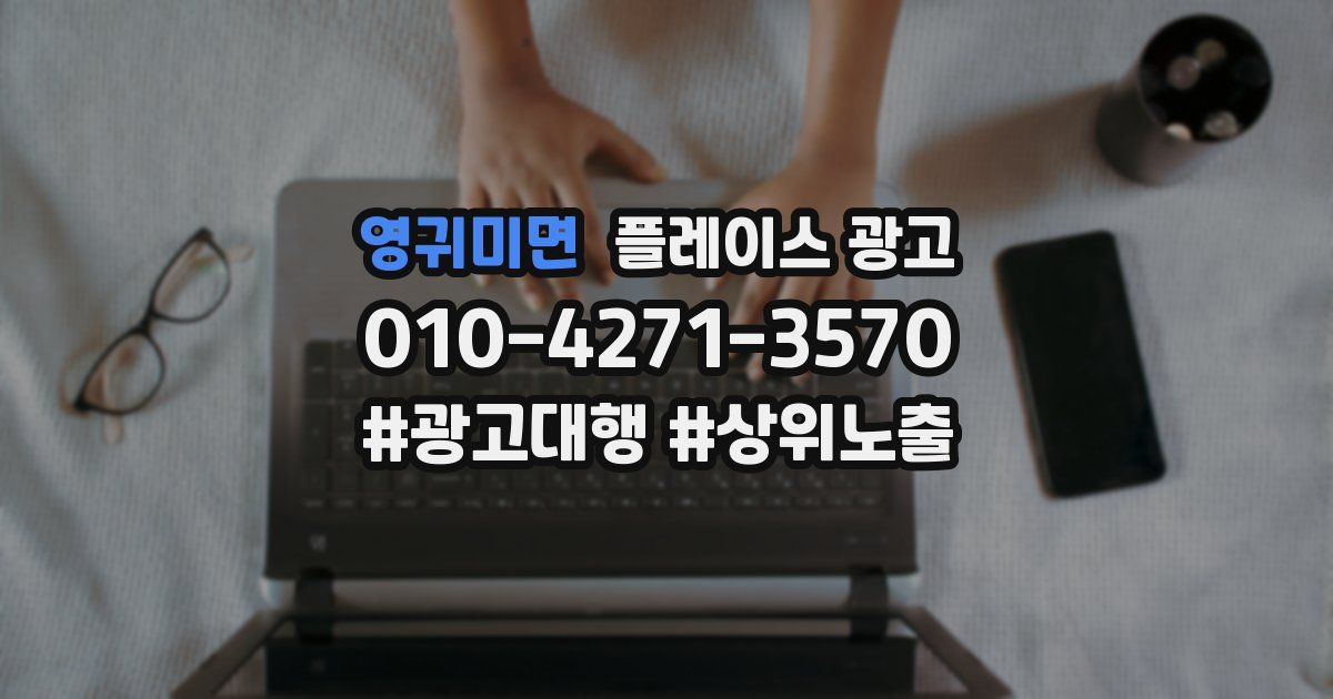 영귀미면 플레이스 광고