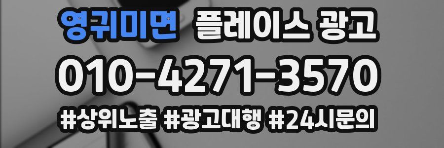 영귀미면 플레이스 광고