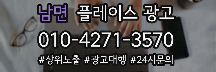 남면 플레이스 광고