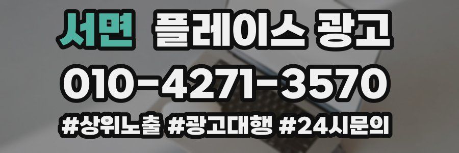 서면 플레이스 광고