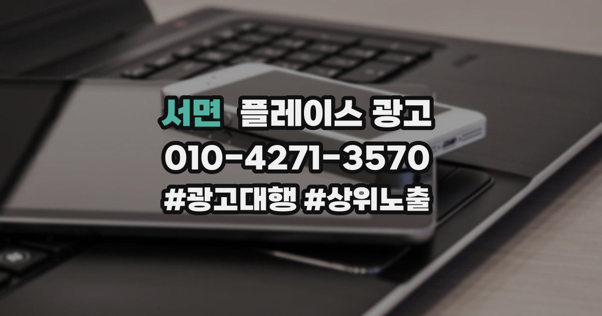 서면 플레이스 광고