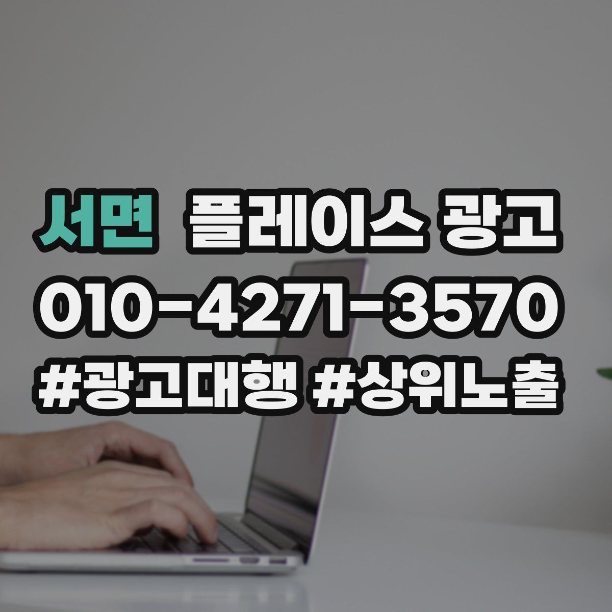 서면 플레이스 광고