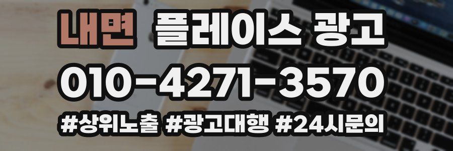 내면 플레이스 광고