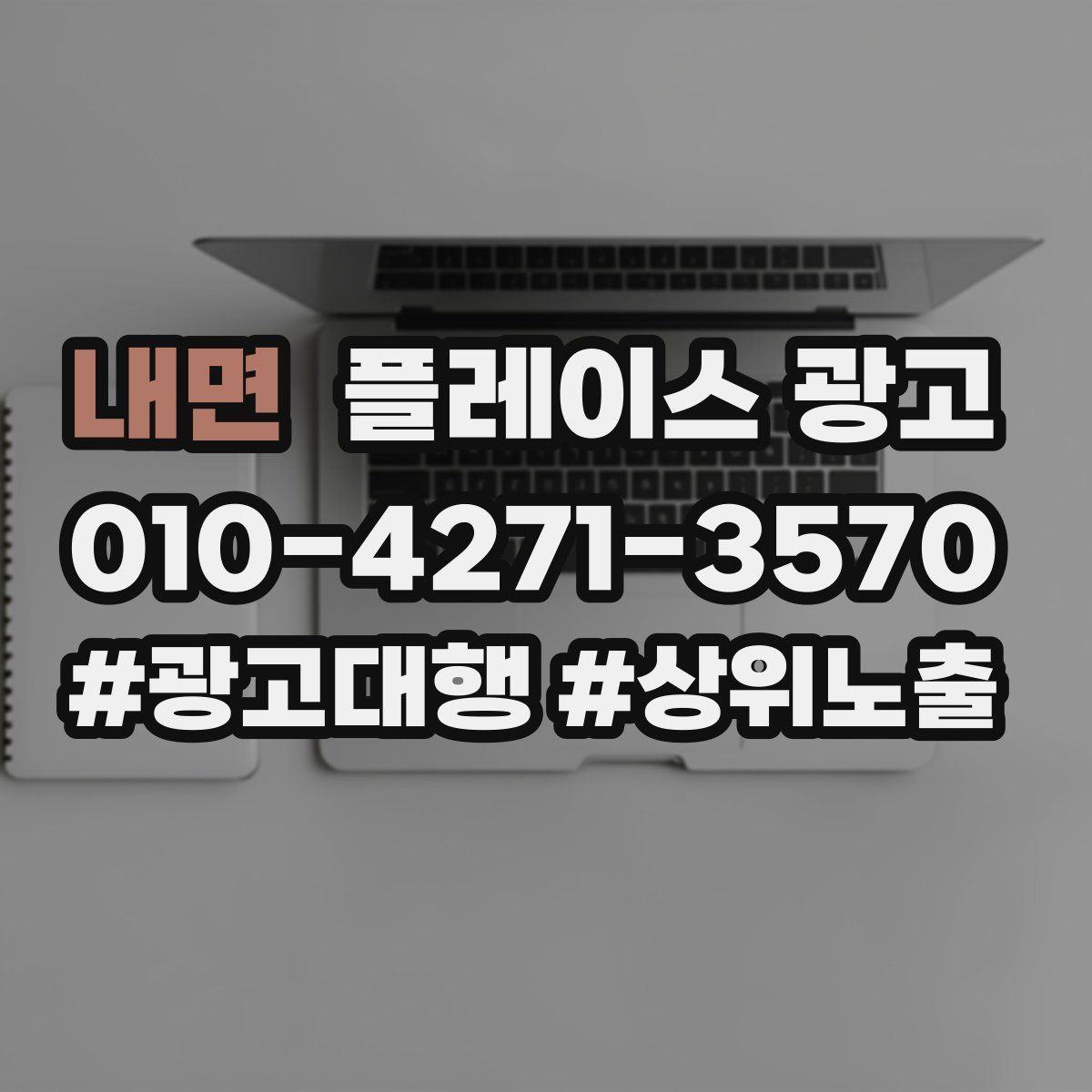 내면 플레이스 광고