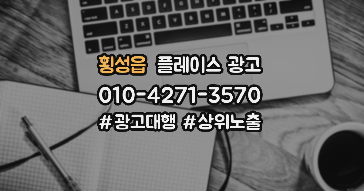 횡성읍 플레이스 광고