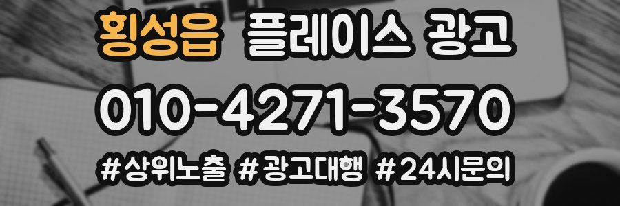 횡성읍 플레이스 광고