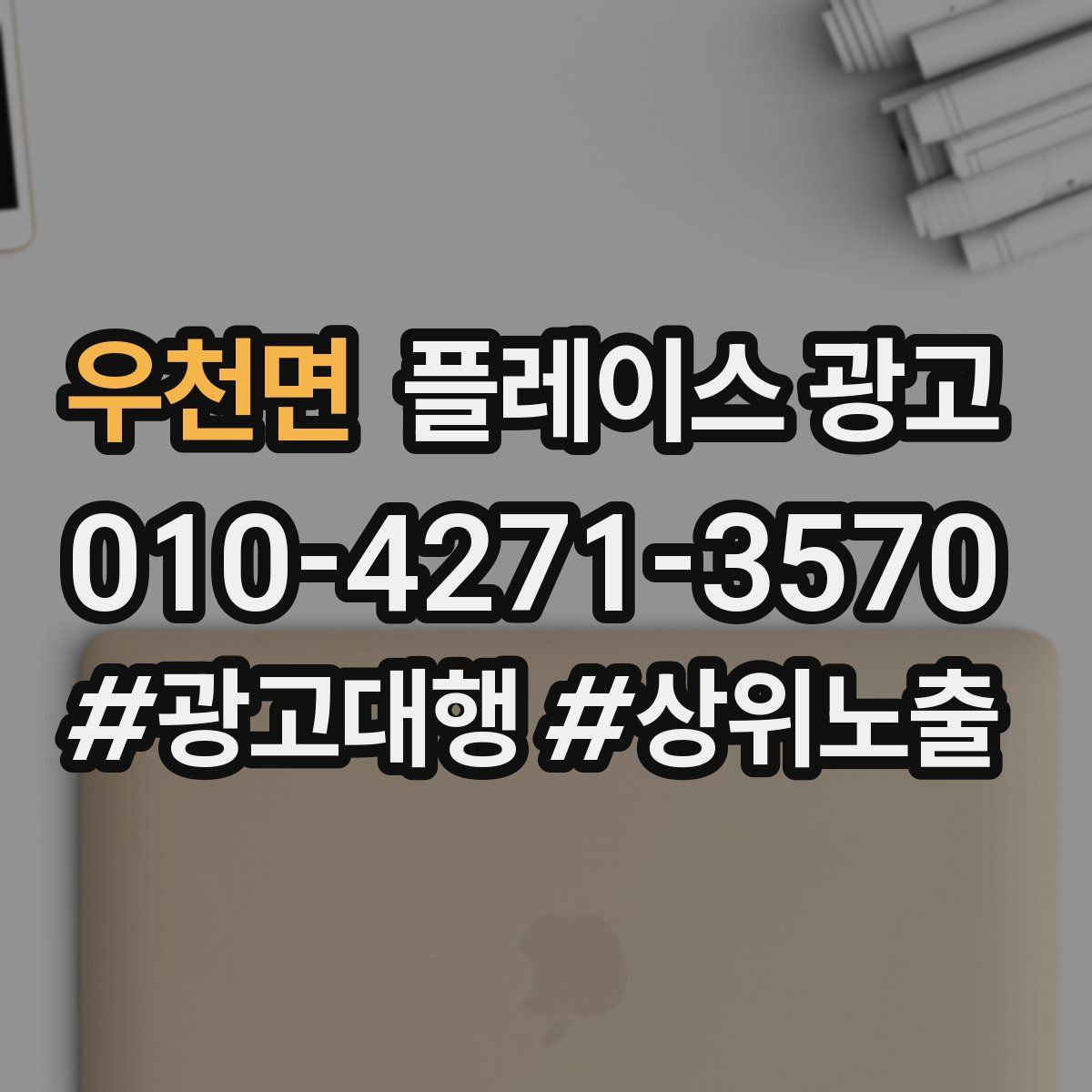 우천면 플레이스 광고