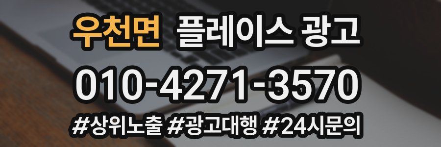 우천면 플레이스 광고