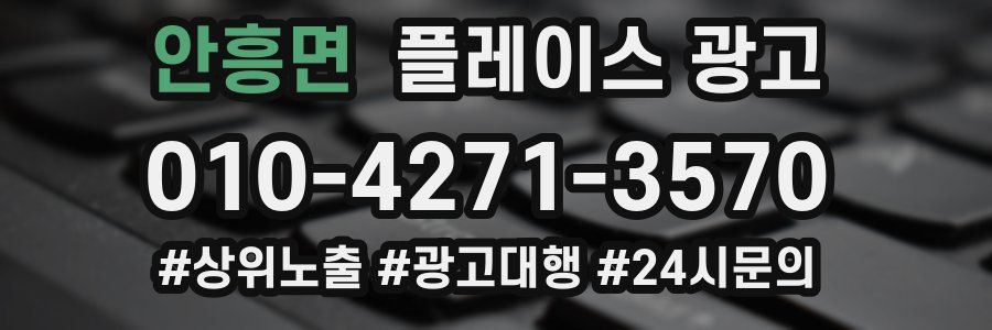 안흥면 플레이스 광고