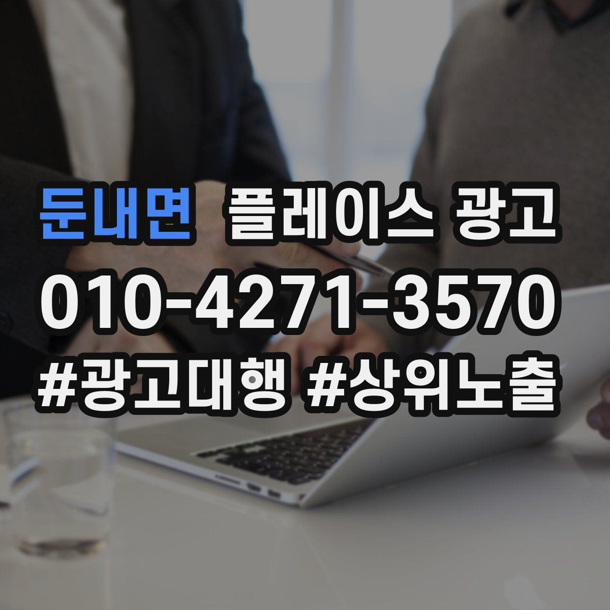 둔내면 플레이스 광고