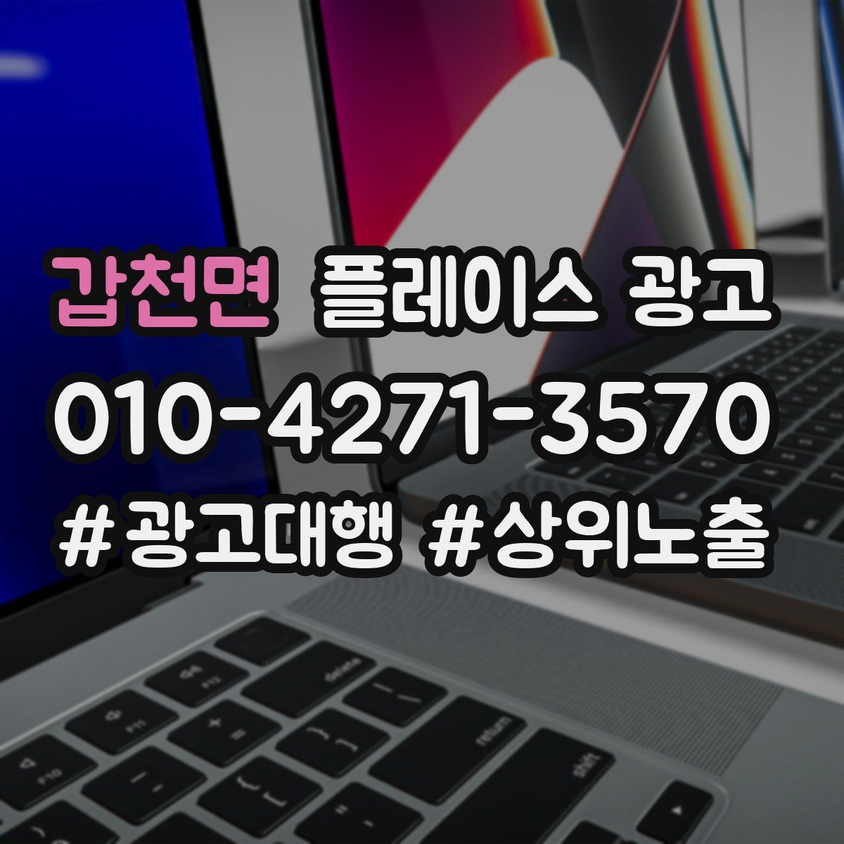 갑천면 플레이스 광고
