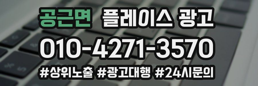 공근면 플레이스 광고