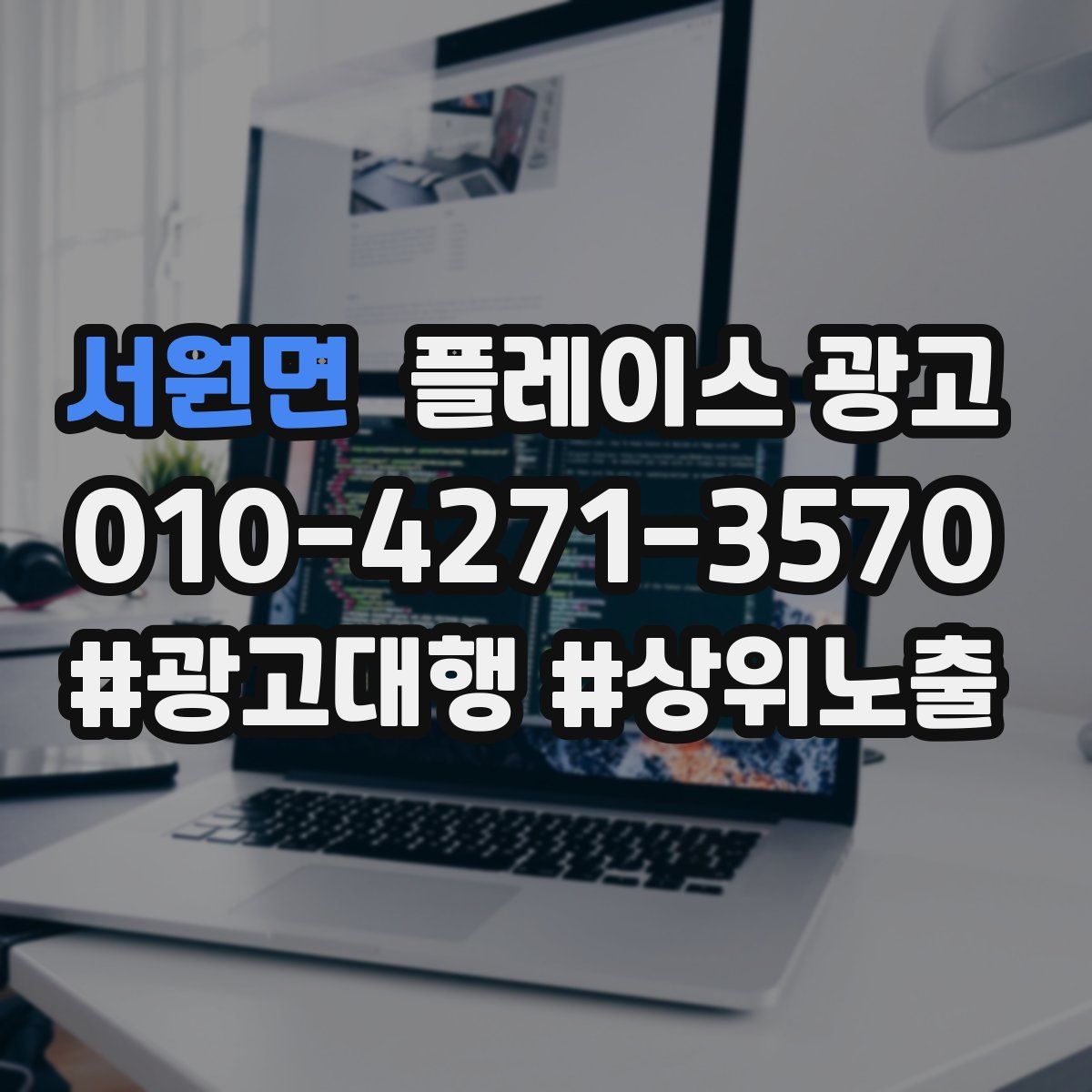 서원면 플레이스 광고