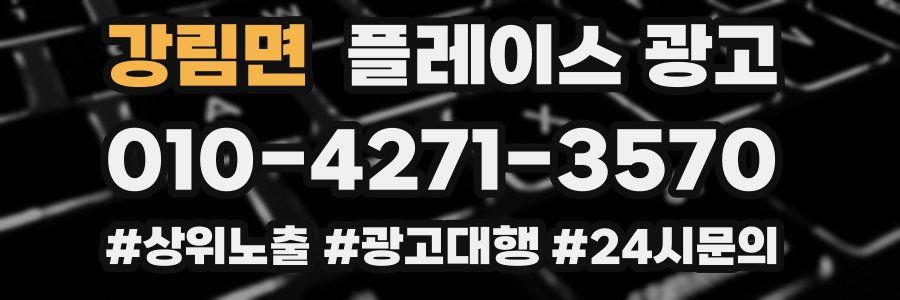 강림면 플레이스 광고