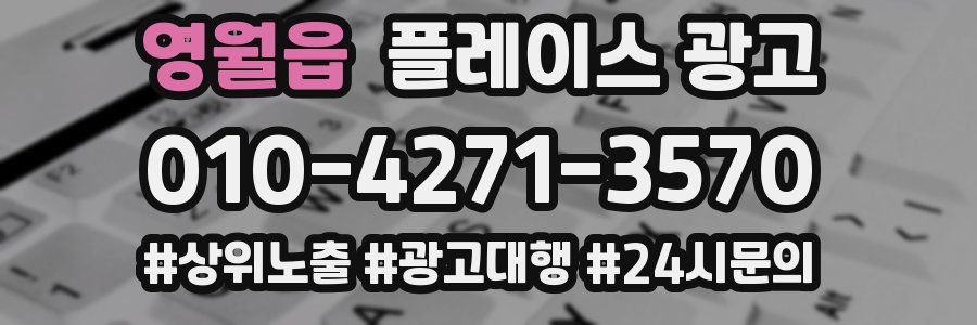 영월읍 플레이스 광고