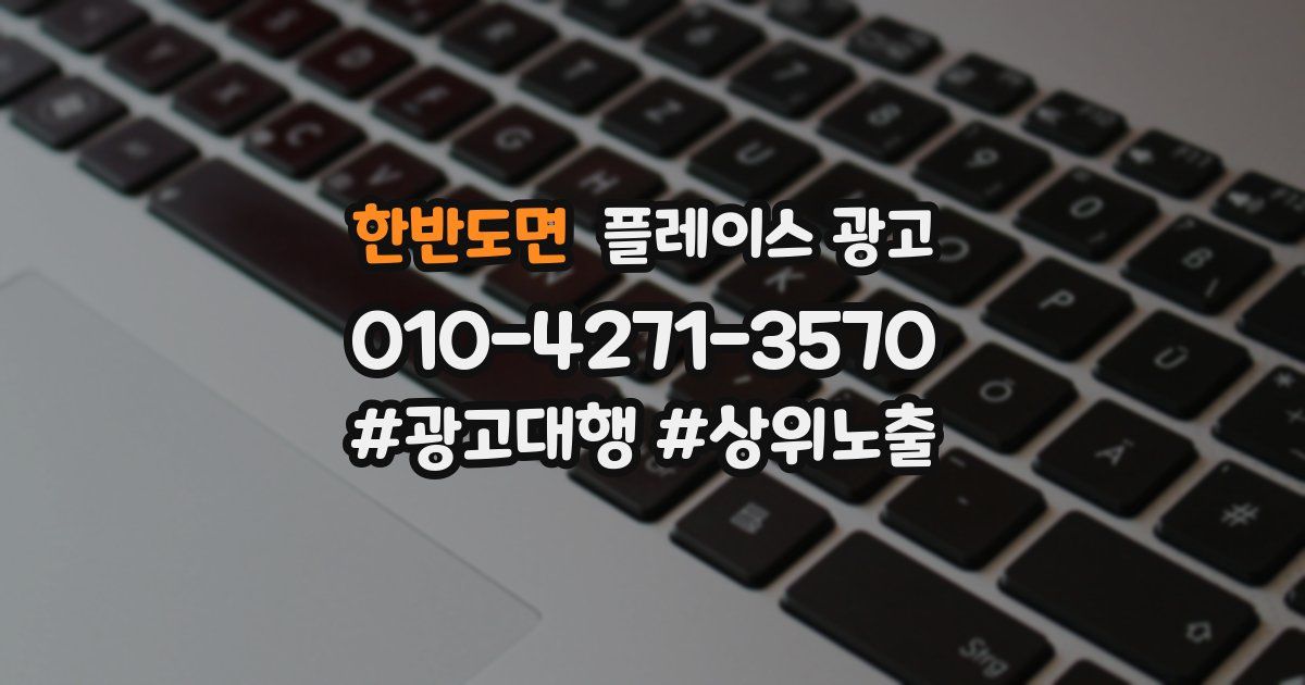 한반도면 플레이스 광고
