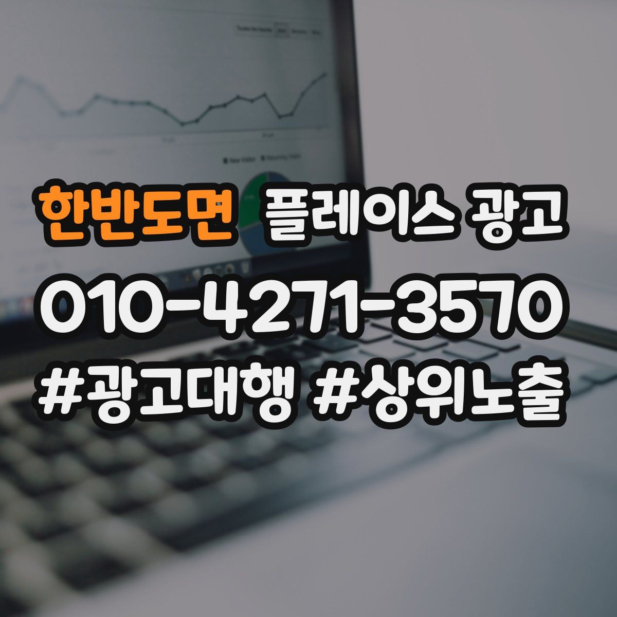 한반도면 플레이스 광고