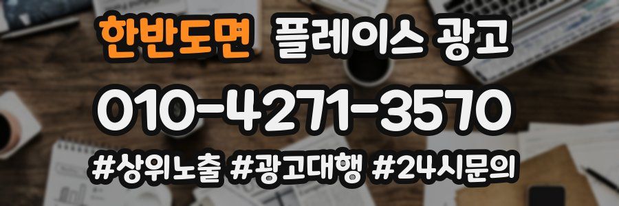 한반도면 플레이스 광고