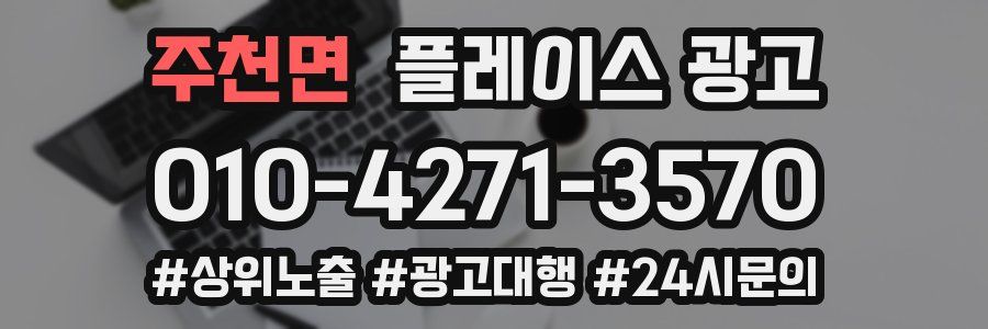 주천면 플레이스 광고