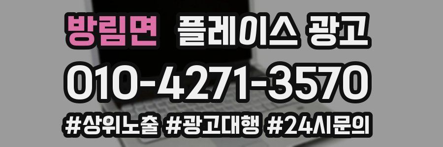 방림면 플레이스 광고