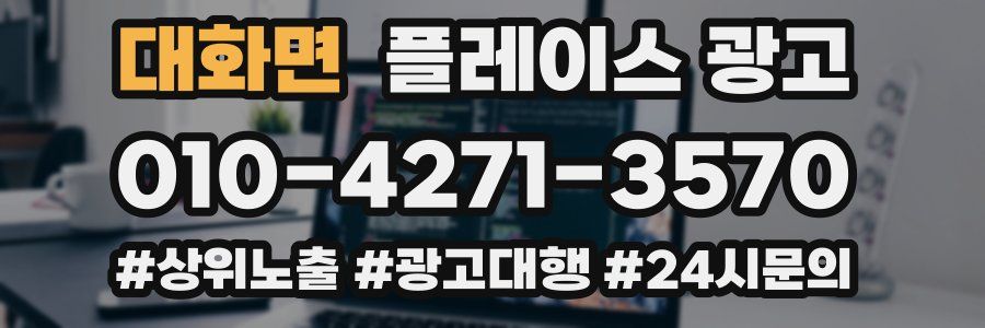 대화면 플레이스 광고