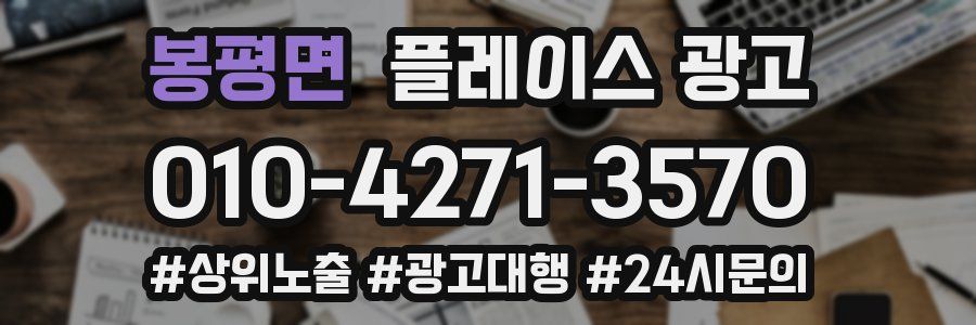 봉평면 플레이스 광고