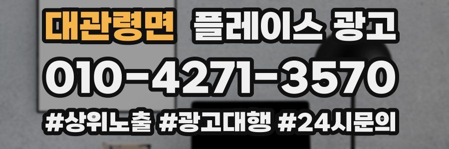 대관령면 플레이스 광고