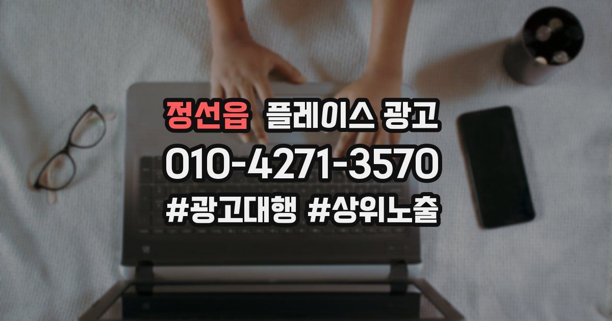 정선읍 플레이스 광고