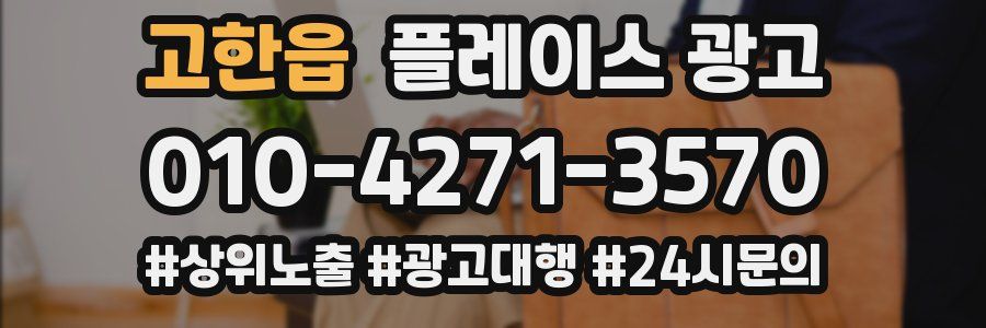 고한읍 플레이스 광고