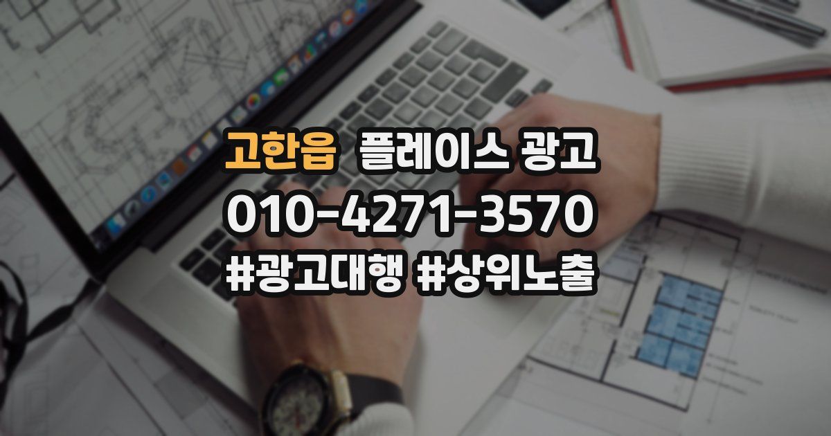 고한읍 플레이스 광고