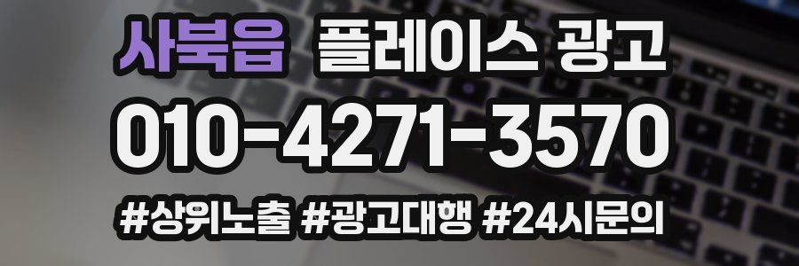 사북읍 플레이스 광고