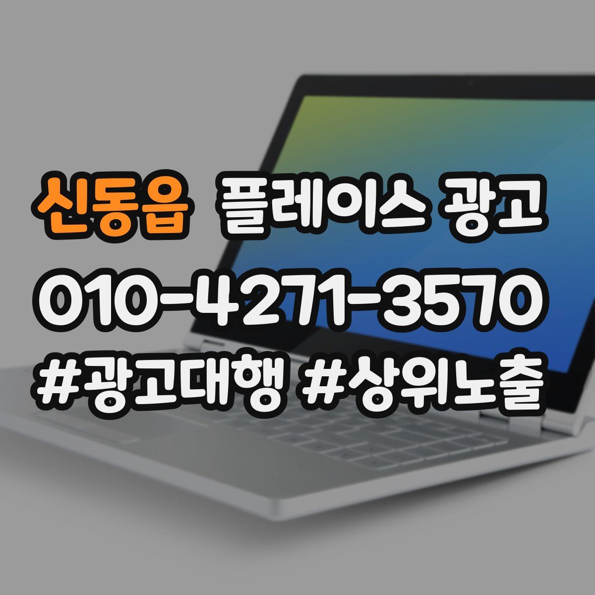 신동읍 플레이스 광고