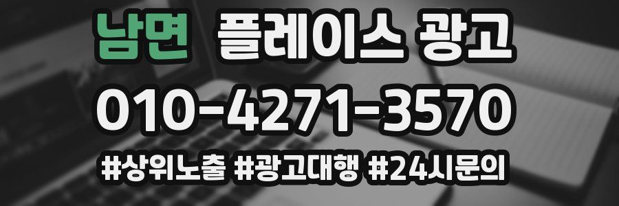 남면 플레이스 광고