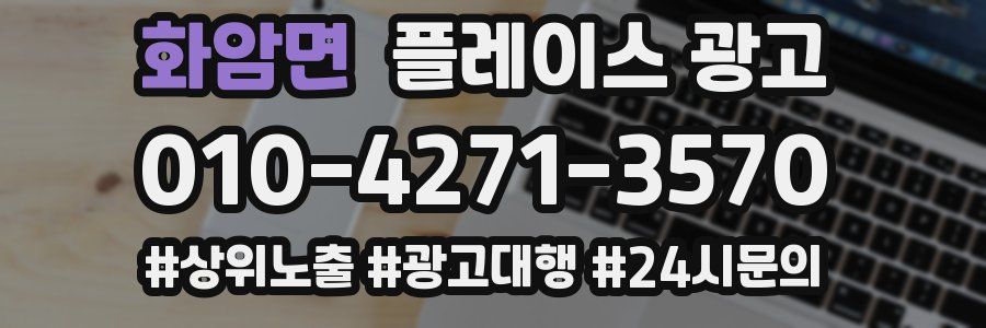 화암면 플레이스 광고