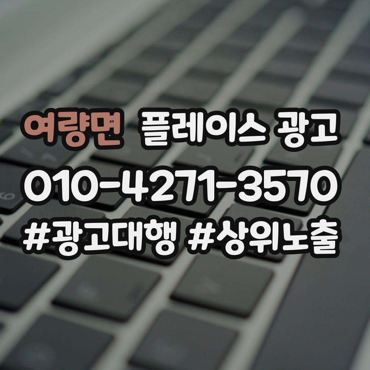 여량면 플레이스 광고