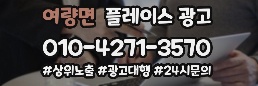 여량면 플레이스 광고