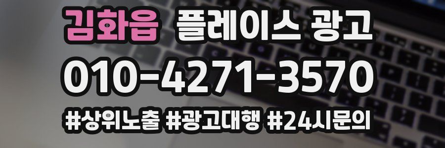 김화읍 플레이스 광고