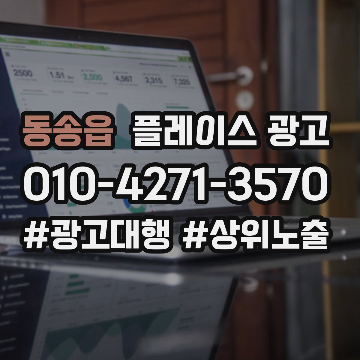 동송읍 플레이스 광고